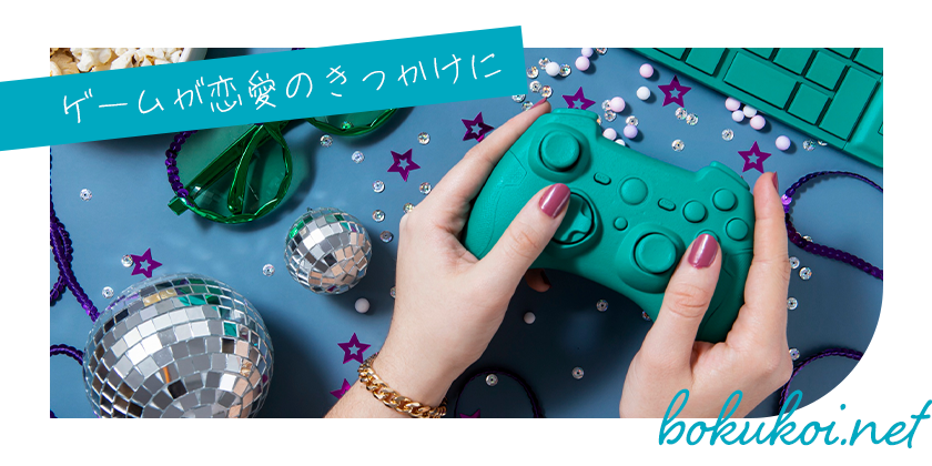 ゲームが恋愛のきっかけに