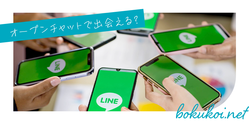 LINEのオープンチャットで出会える?