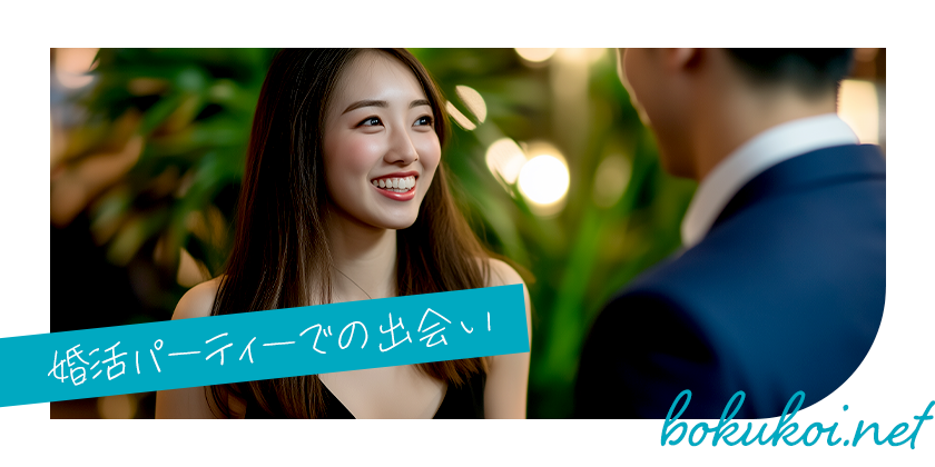 婚活パーティーで彼女を作るには