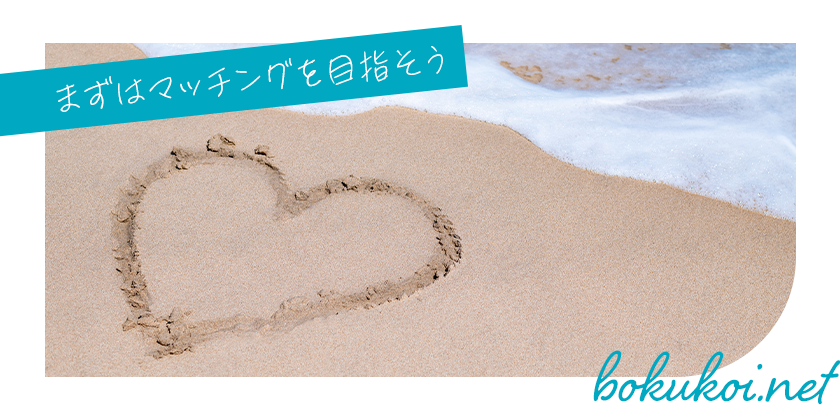 婚活パーティーでマッチングすることを目標にしよう